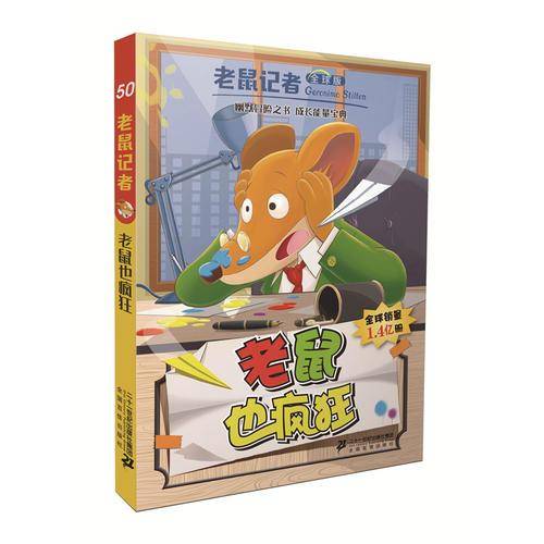老鼠记者全球版 50 老鼠也疯狂
