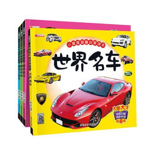 小童星温馨启蒙读本：世界名车（大图大字）
