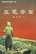 编码练习(五笔字型标准教材)