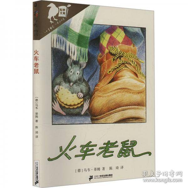 火车老鼠