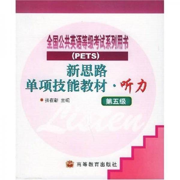 新思路单项技能教材.听力