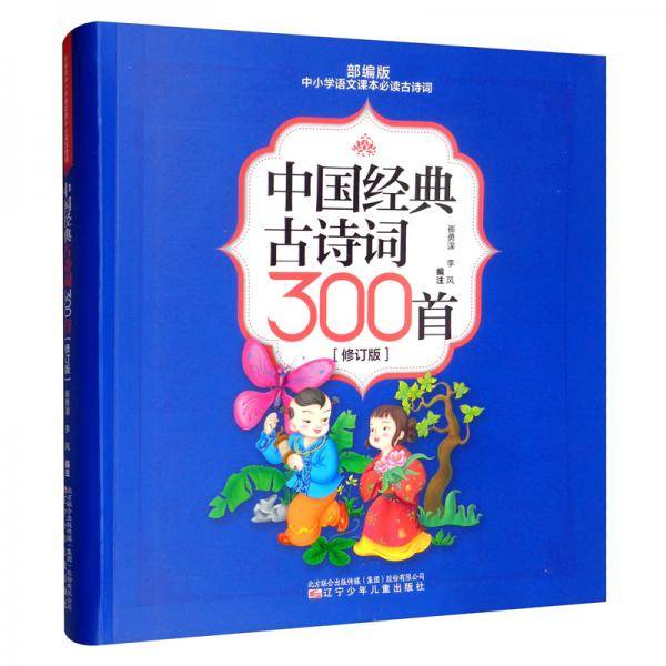 中国经典古诗词300首(修订版)