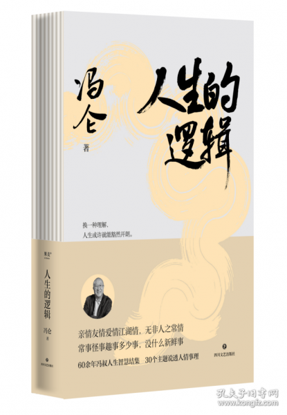 人生的逻辑