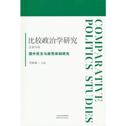 比较政治学研究.总第22辑，国外民主与政党体制研究