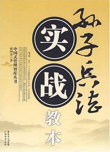 孙子兵法实战教本