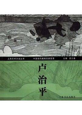 中国当代版画名家实录・卢治平