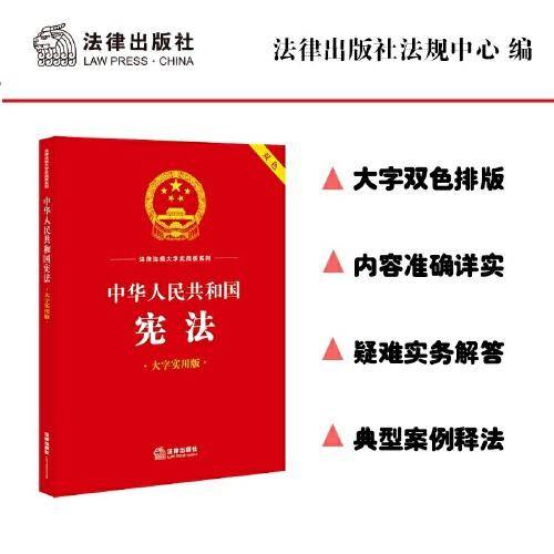 中华人民共和国宪法（大字实用版）【双色】