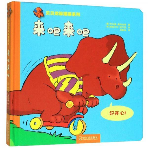 来吧来吧/贝贝龙躲猫猫系列