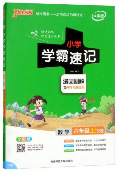 数学 六年级上（BS版 全彩版大字版漫画图解）/小学学霸速记