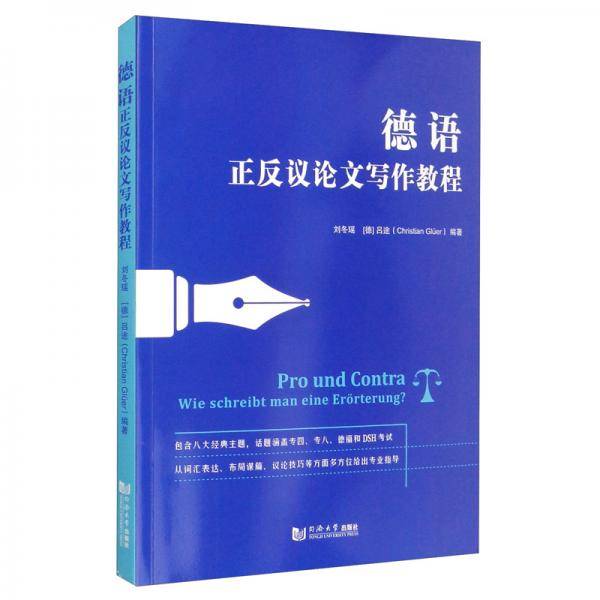 德语正反议论文写作教程