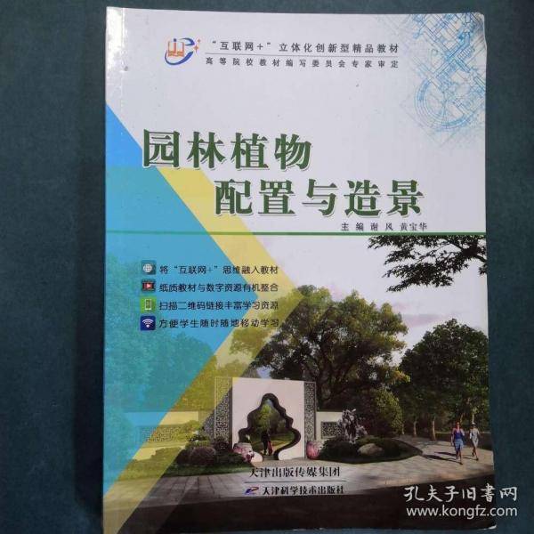 园林植物配置与造景 谢风