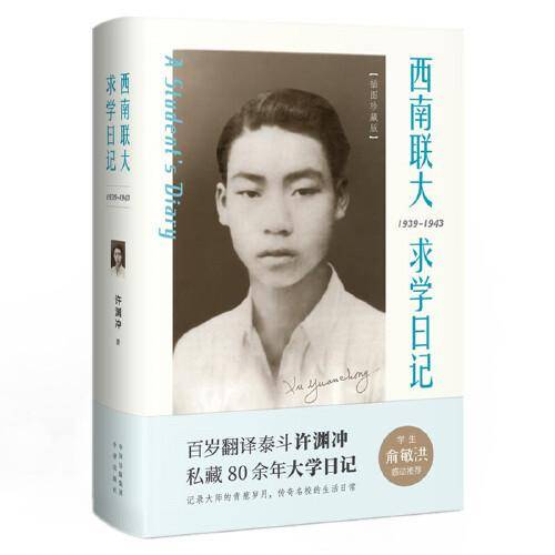 西南联大求学日记