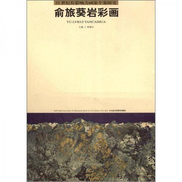21世纪有影响力画家个案研究（第14辑）（全8册）