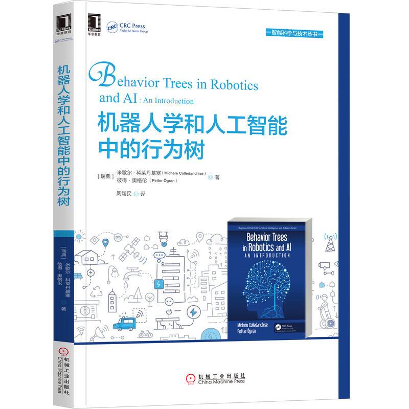 机器人学和人工智能中的行为树