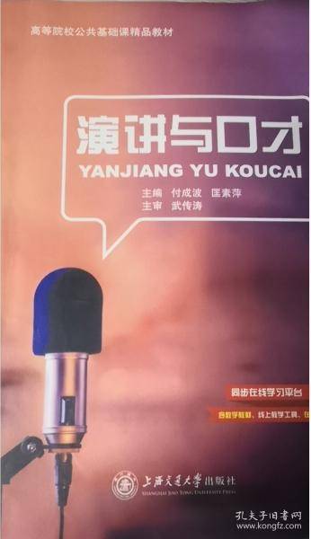 演讲与口才 付成波