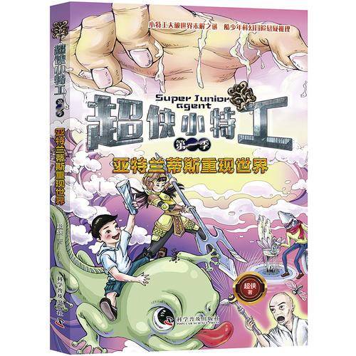 超侠小特工（第一季）亚特兰蒂斯重现世界