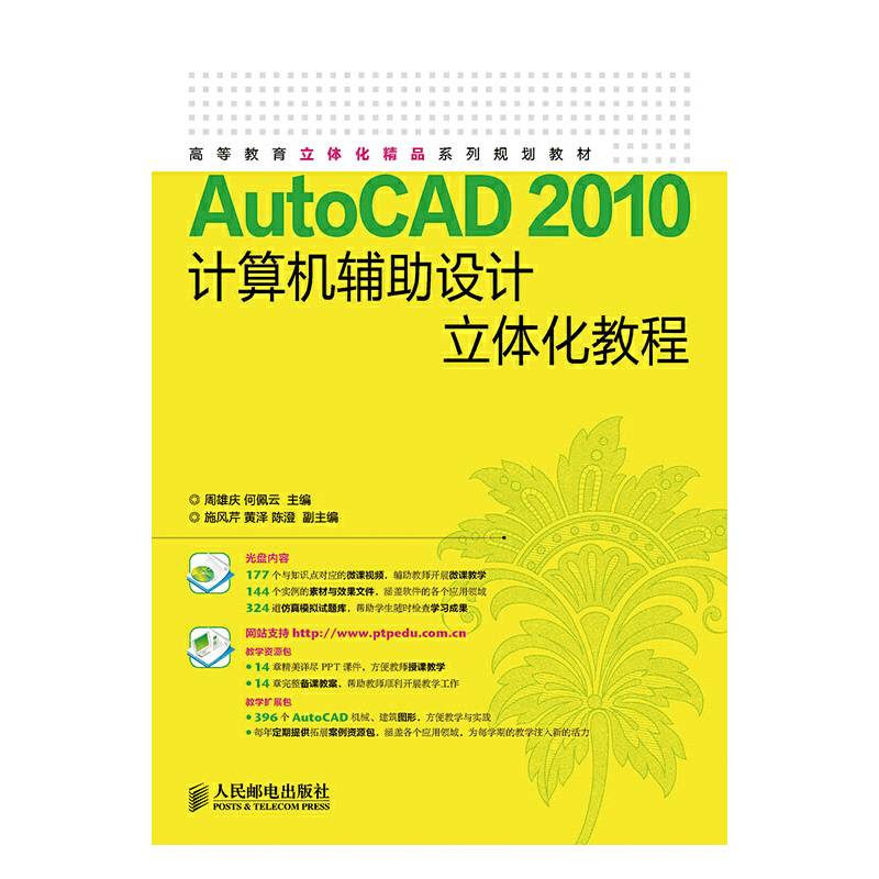 AutoCAD 2010计算机辅助设计立体化教程