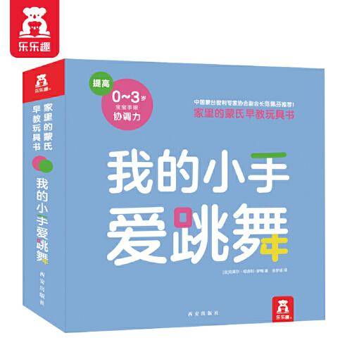 家里的蒙氏早教玩具书：我的小手爱跳舞