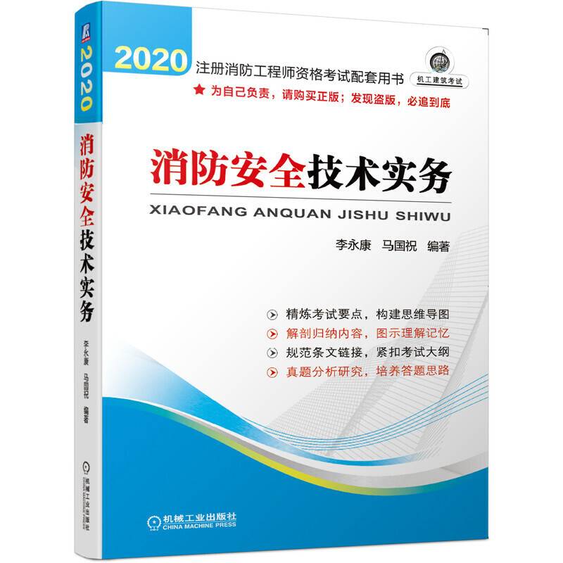 2020注册消防工程师资格考试配套用书 消防安全技术实务