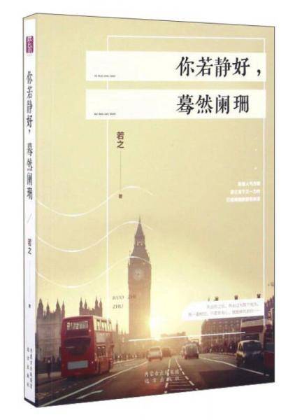 你若静好，蓦然阑珊