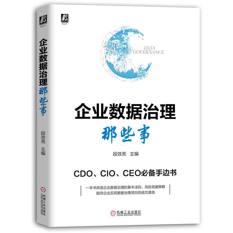 企业数据治理那些事