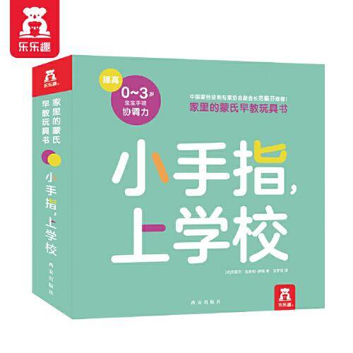 家里的蒙氏早教玩具书：小手指，上学校