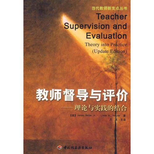 教师督导与评价