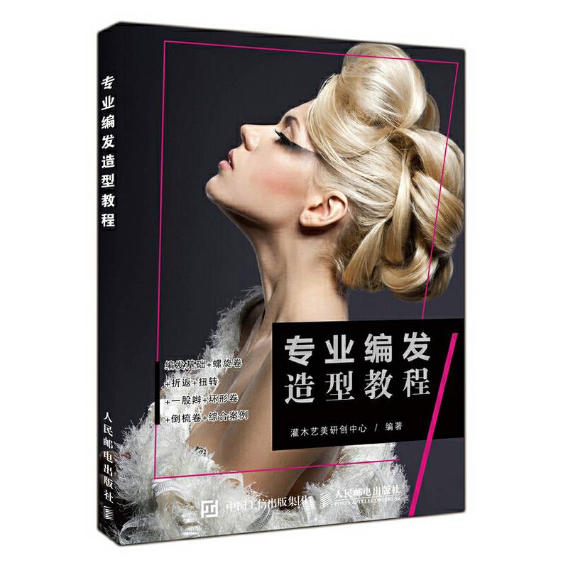 专业编发造型教程