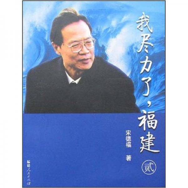 我尽力了.福建