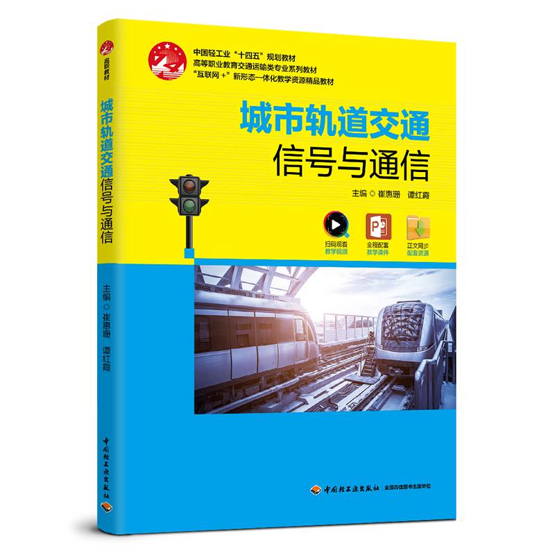 城市轨道交通信号与通信