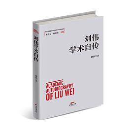 刘伟学术自传
