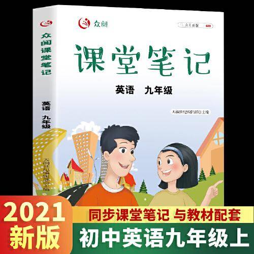 众阅课堂笔记 英语 九年级上