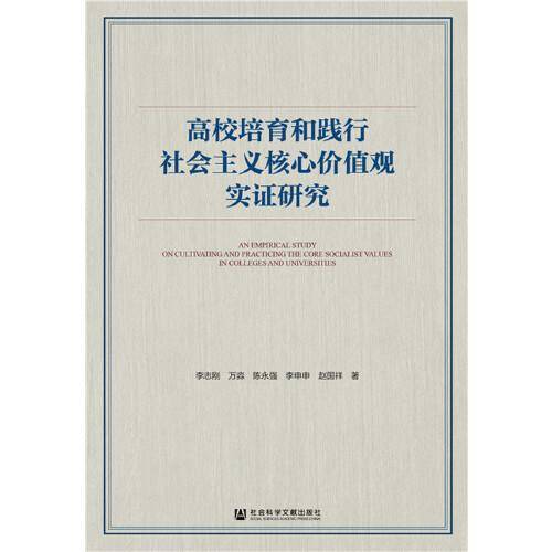高校培育和践行社会主义核心价值观实证研究