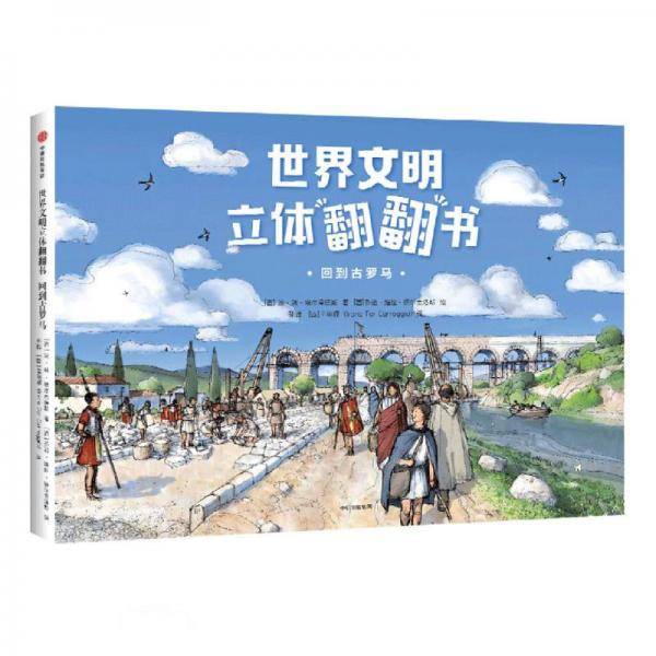 世界文明立体翻翻书：回到古罗马