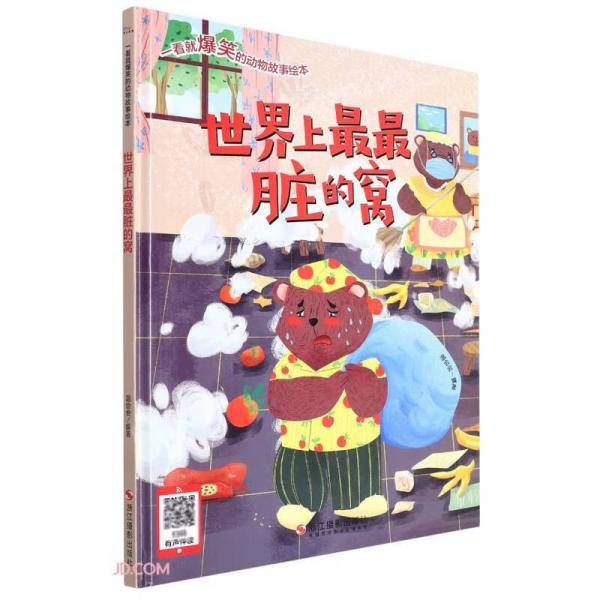 世界上最最脏的窝(精)/一看就爆笑的动物故事绘本