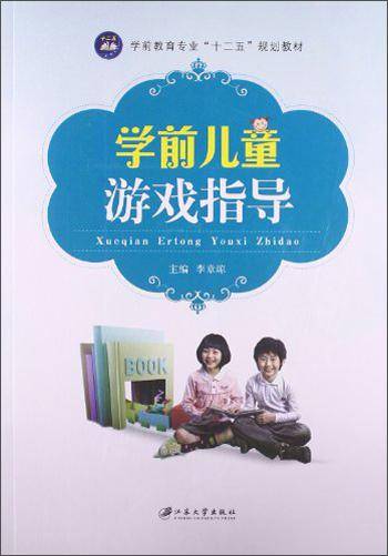 学前儿童游戏指导