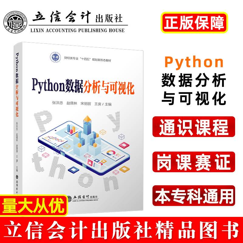 Python数据分析与可视化（张洪忠）