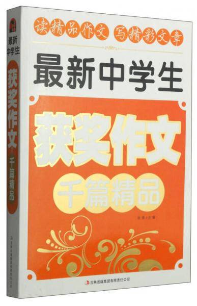 最新中学生千篇精品：获奖作文