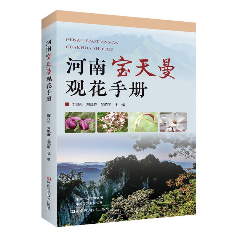 河南宝天曼观花手册