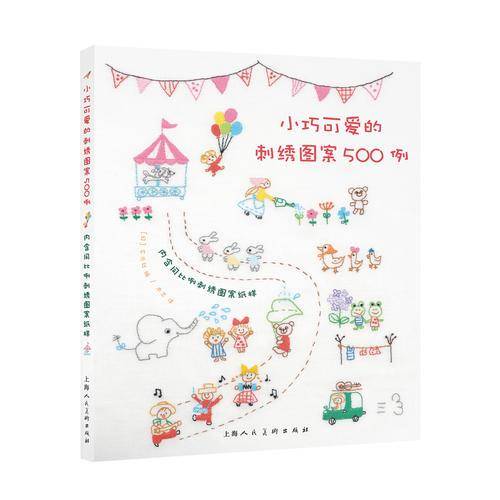 小巧可爱的刺绣图案500例