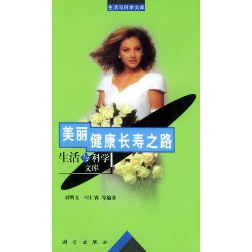 美丽健康长寿之路/生活与科学文库