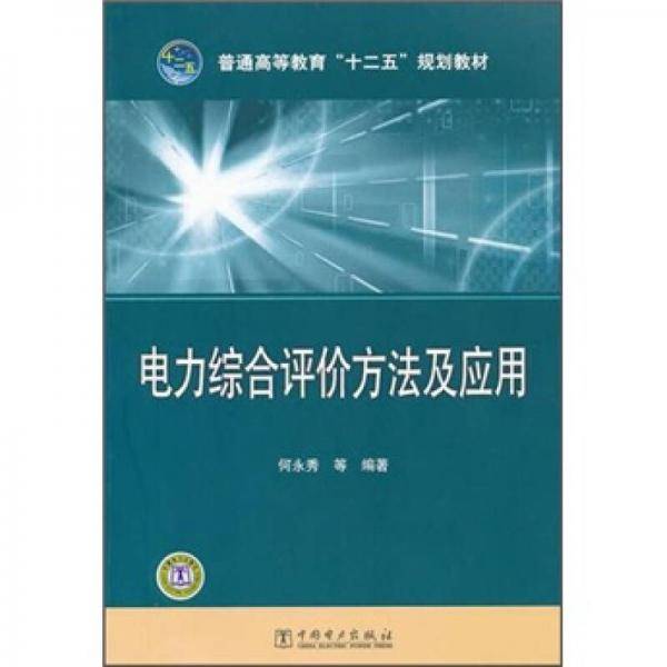 电力综合评价方法及应用
