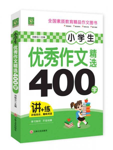 小学生优秀作文精选400字