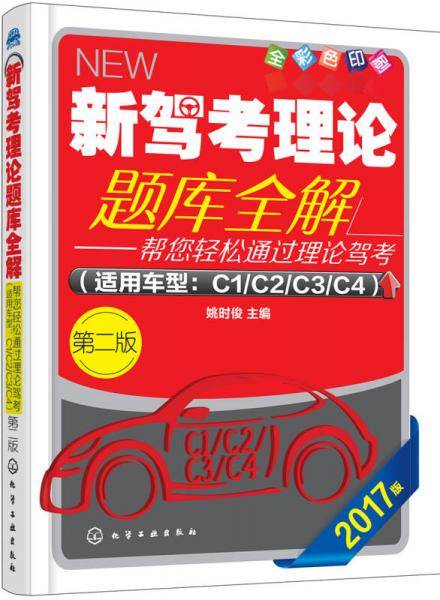 新驾考理论题库全解（第二版）
