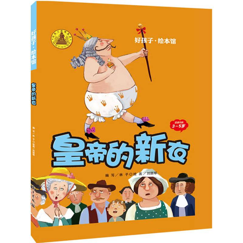 皇帝的新衣