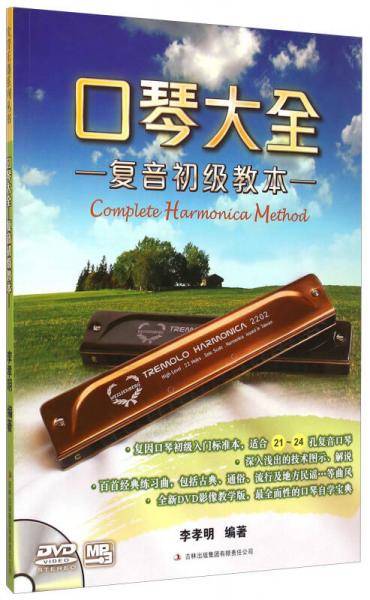 口琴大全：复音初级教本