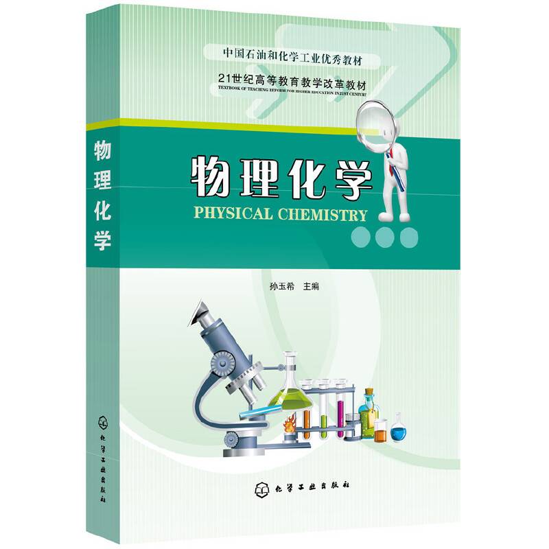 物理化学