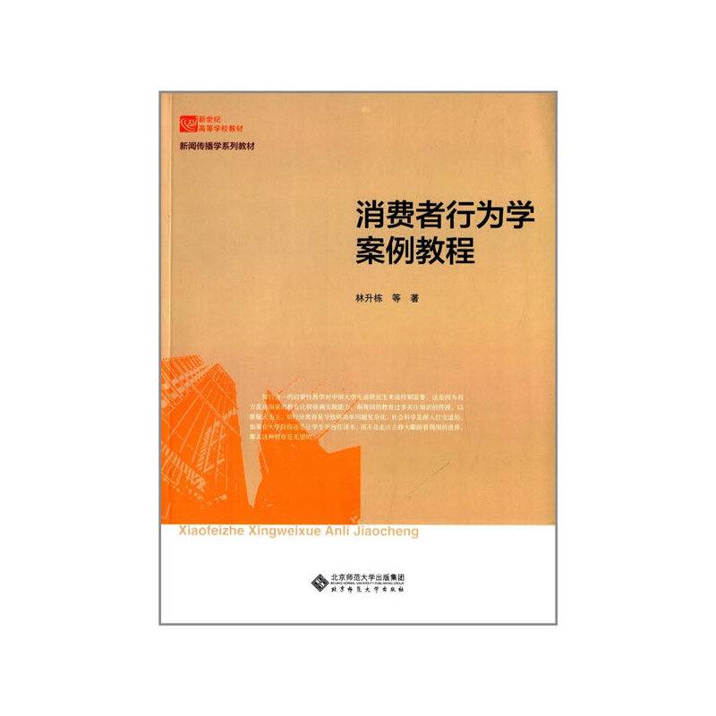 新世纪高等学校教材：消费者行为学案例教程