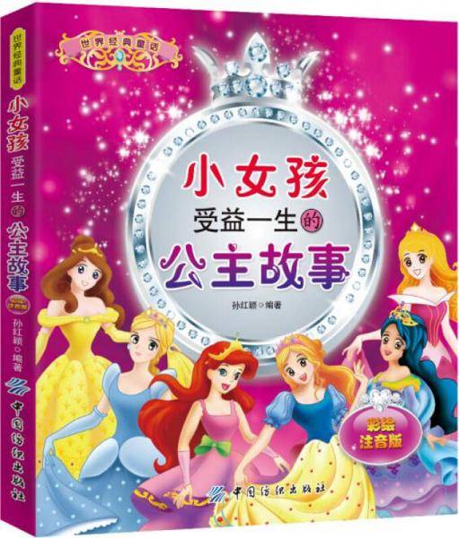 小女孩受益一生的公主故事