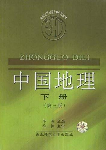 中国地理（下册）